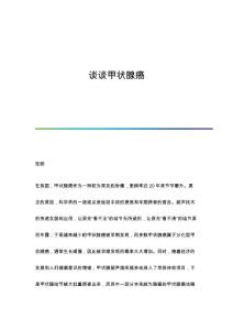 谈谈甲状腺癌