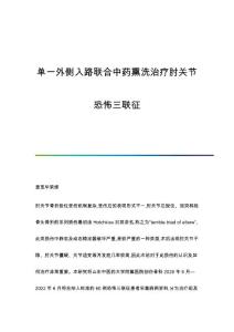 单一外侧入路联合中药熏洗治疗肘关节恐怖三联征
