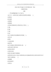 國開電大2023年春季期末考試《動物營養基礎》試題(試卷代號2716)