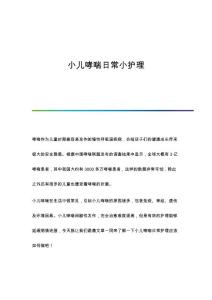 小儿哮喘日常小护理