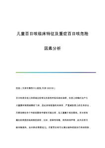 儿童百日咳临床特征及重症百日咳危险因素分析