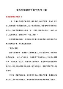 紫色的蝴蝶结节散文通用1篇