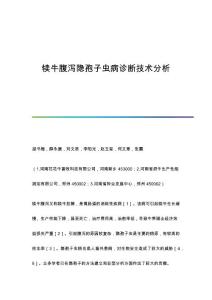 犊牛腹泻隐孢子虫病诊断技术分析
