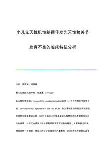 小儿先天性肌性斜颈伴发先天性髋关节发育不良的临床特征分析