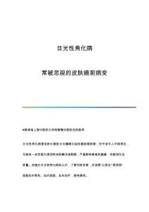 日光性角化病：常被忽视的皮肤癌前病变