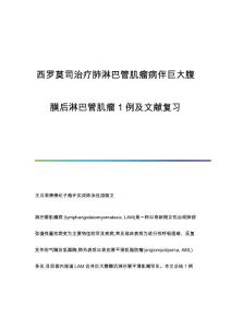 西罗莫司治疗肺淋巴管肌瘤病伴巨大腹膜后淋巴管肌瘤1例及文献复习