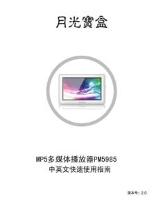 月光寶盒PM5985使用說明書
