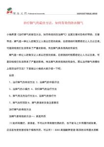 【优选】治疗脚气的最佳方法-如何有效的防治脚气