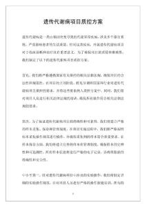 遗传代谢病项目质控方案