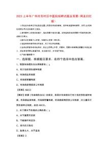 2023上半年廣州市芳村區中醫院招聘試題及答案