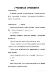 小学防近视活动方案 小学防近视活动方案