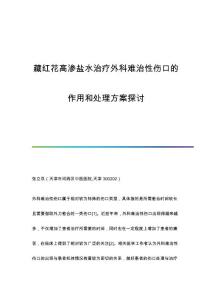 藏红花高渗盐水治疗外科难治性伤口的作用和处理方案探讨