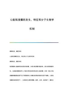 心脏粘液瘤的发生、特征和分子生物学机制