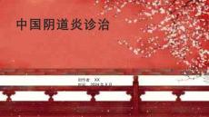 《中国阴道炎诊治》课件