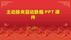 《主动脉夹层动脉瘤》课件