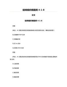 结缔组织病题库418