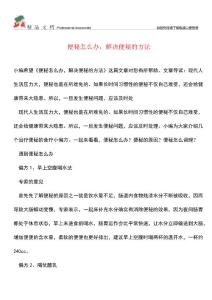 【优选】便秘怎么办-解决便秘的方法