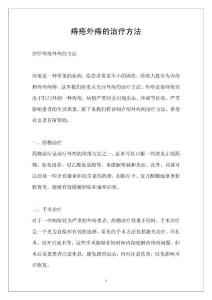 痔疮外痔的治疗方法