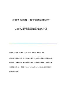 后路关节间撑开复位内固定术治疗GoelA型颅底凹陷的临床疗效