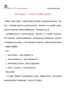 【优选】预防口腔溃疡-七招教你正确预防口腔溃疡