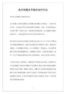 先天性髋关节脱位治疗方法