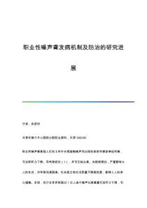 职业性噪声聋发病机制及防治的研究进展