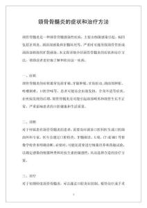 颌骨骨髓炎的症状和治疗方法