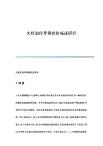 火针治疗寻常疣的临床研究