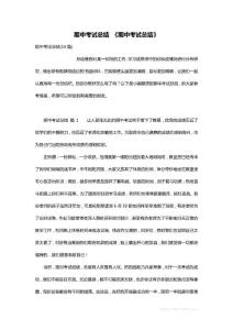 期中考试总结 《期中考试总结》