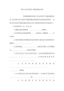 考研《西方經濟學》模擬試題及答案