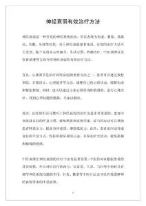神经衰弱有效治疗方法