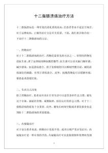 十二指肠溃疡治疗方法