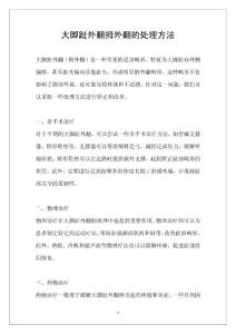 大脚趾外翻拇外翻的处理方法