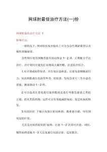网球肘最佳治疗方法份