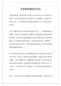 头部神经痛治疗方法