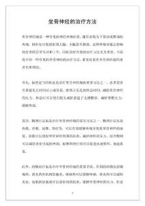 坐骨神经的治疗方法