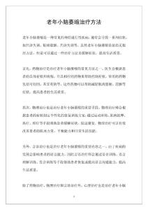 老年小脑萎缩治疗方法