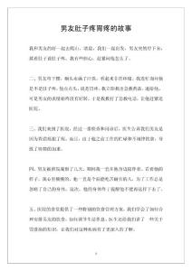 男友肚子疼胃疼的故事