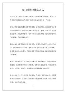 肛门外痔消除的方法