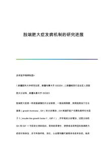 肢端肥大症发病机制的研究进展