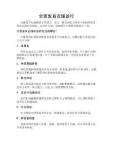 全面发育迟缓诊疗