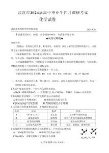 化學-湖北省武漢市2024屆高中畢業生四月調研考試試題和答案