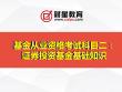 基金從業資格考試科目二：證券投資基金基礎知識（新）