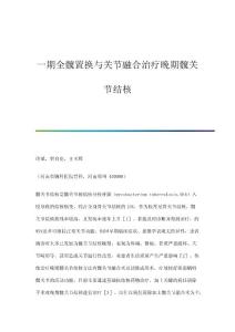一期全髋置换与关节融合治疗晚期髋关节结核