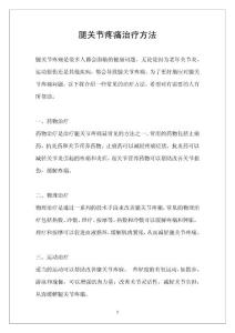 腿关节疼痛治疗方法