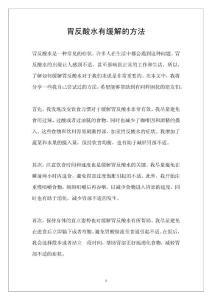 胃反酸水有缓解的方法