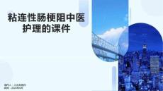 粘连性肠梗阻中医护理的课件