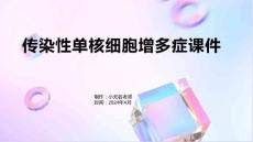 传染性单核细胞增多症课件