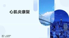 心肌炎康复