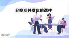 分娩期并发症的课件